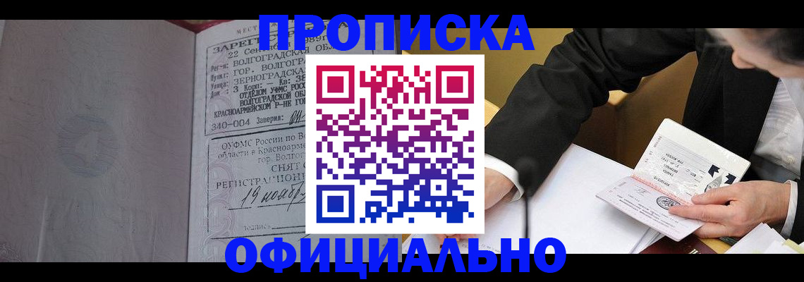 прописка для работы в Белоярске